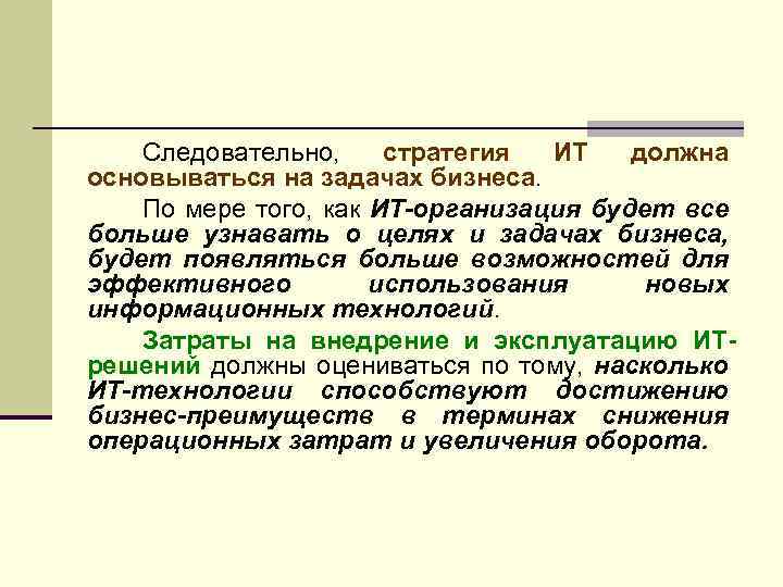 Следовательно, стратегия ИТ должна основываться на задачах бизнеса. По мере того, как ИТ-организация будет