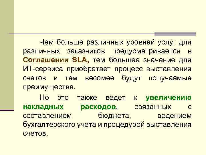 Чем больше различных уровней услуг для различных заказчиков предусматривается в Соглашении SLA, тем большее
