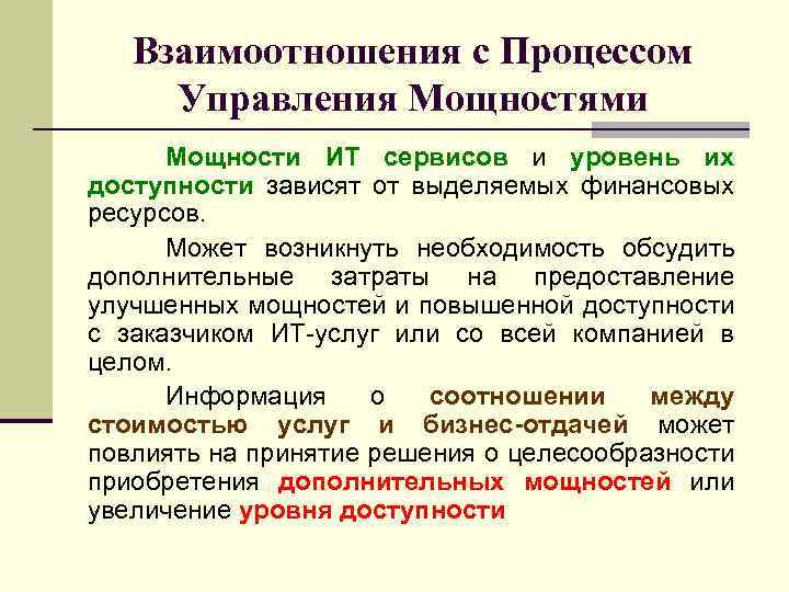 Взаимоотношения с Процессом Управления Мощностями Мощности ИТ сервисов и уровень их доступности зависят от