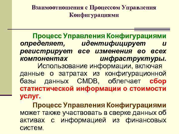Взаимоотношения с Процессом Управления Конфигурациями Процесс Управления Конфигурациями определяет, идентифицирует и регистрирует все изменения