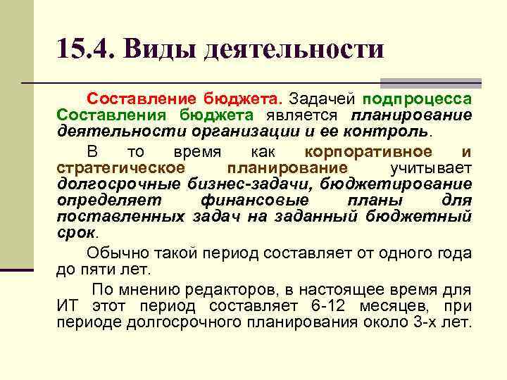 15. 4. Виды деятельности Составление бюджета. Задачей подпроцесса Составления бюджета является планирование деятельности организации