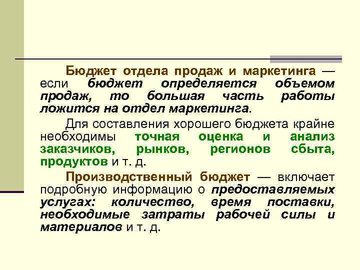 Бюджет отдела продаж и маркетинга — если бюджет определяется объемом продаж, то большая часть
