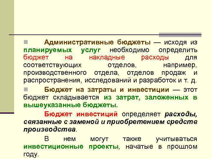 Административные бюджеты — исходя из планируемых услуг необходимо определить бюджет на накладные расходы для