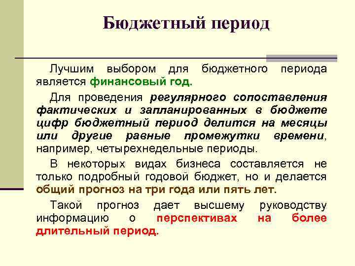 Хорошо период. Бюджетный период это. Бюджетный период составляет. Бюджетный период длится. Бюджетный период в РФ длится.