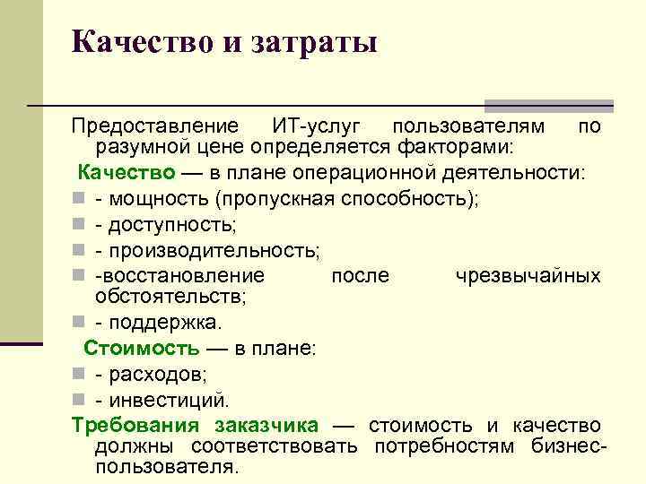 Качество и затраты Предоставление ИТ-услуг пользователям по разумной цене определяется факторами: Качество — в