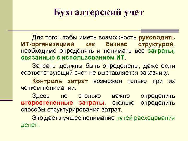 Бухгалтерский учет Для того чтобы иметь возможность руководить ИТ-организацией как бизнес структурой, необходимо определять