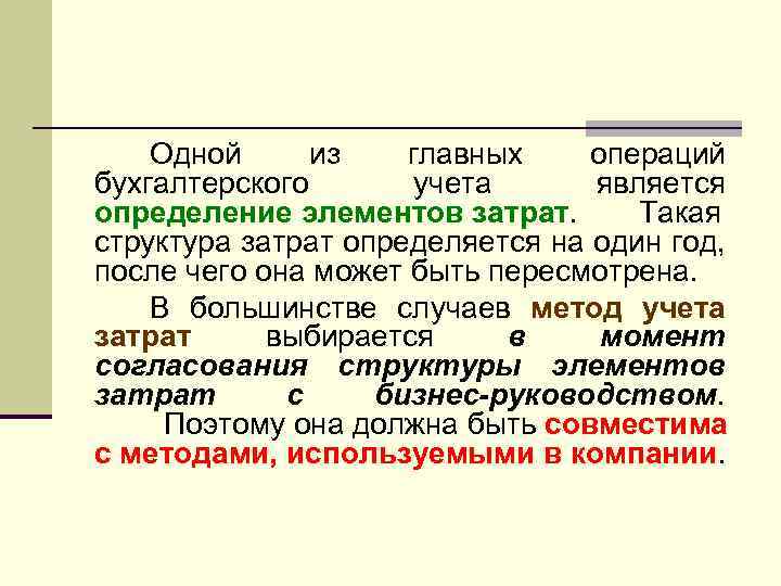 Одной из главных операций бухгалтерского учета является определение элементов затрат. Такая структура затрат определяется