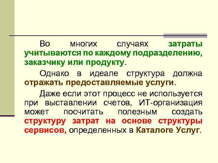 Во многих случаях затраты учитываются по каждому подразделению, заказчику или продукту. Однако в идеале