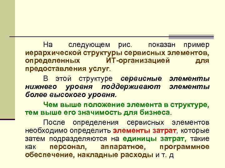 На следующем рис. показан пример иерархической структуры сервисных элементов, определенных ИТ-организацией для предоставления услуг.
