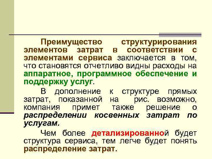 Преимущество структурирования элементов затрат в соответствии с элементами сервиса заключается в том, что становятся