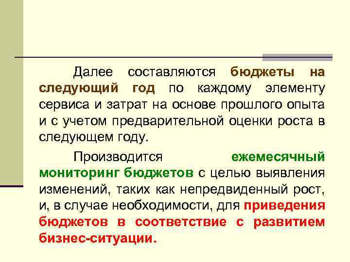Далее составляются бюджеты на следующий год по каждому элементу сервиса и затрат на основе