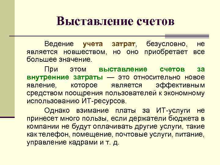 Выставление счетов Ведение учета затрат, безусловно, не является новшеством, но оно приобретает все большее