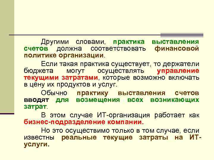 Другими словами, практика выставления счетов должна соответствовать финансовой политике организации. Если такая практика существует,