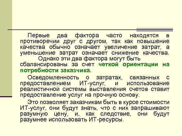 Первые два фактора часто находятся в противоречии друг с другом, так как повышение качества