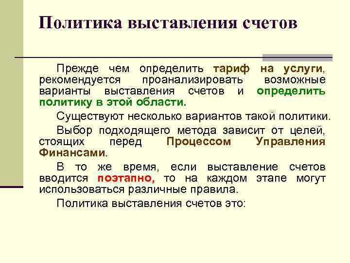Политика выставления счетов Прежде чем определить тариф на услуги, рекомендуется проанализировать возможные варианты выставления