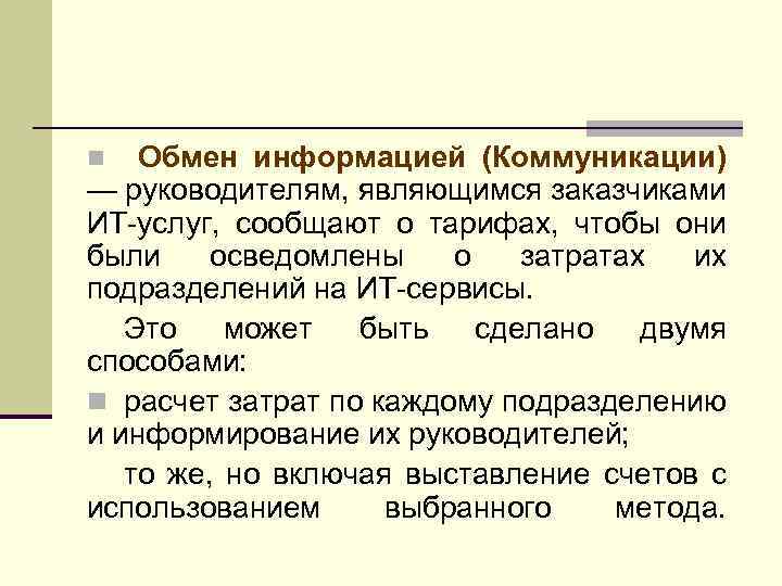 Обмен информацией (Коммуникации) — руководителям, являющимся заказчиками ИТ-услуг, сообщают о тарифах, чтобы они были