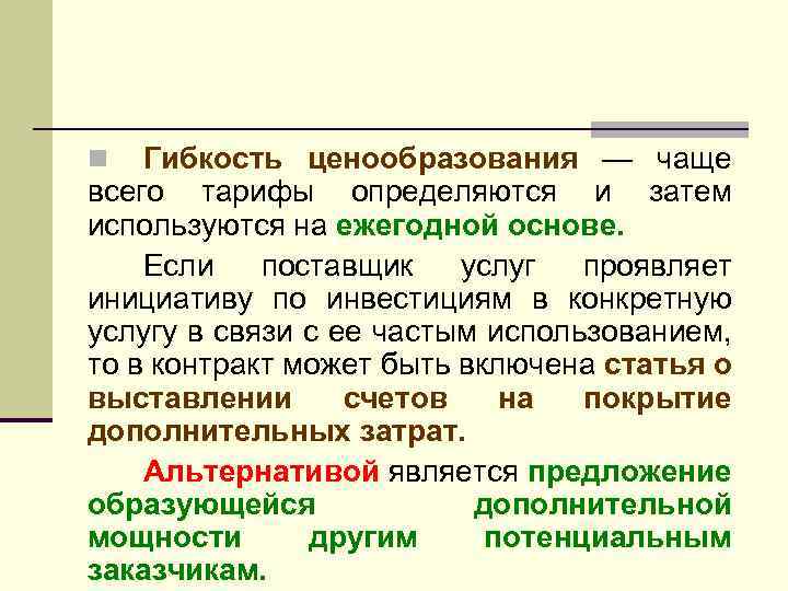 Гибкость ценообразования — чаще всего тарифы определяются и затем используются на ежегодной основе. Если