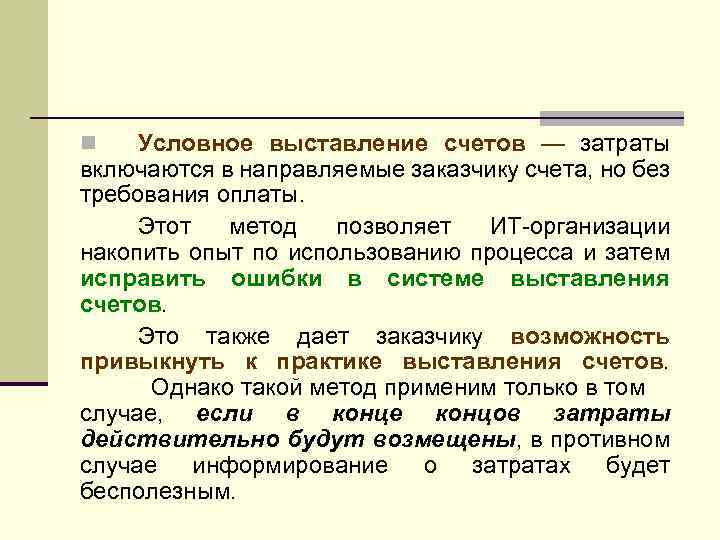 Условное выставление счетов — затраты включаются в направляемые заказчику счета, но без требования оплаты.