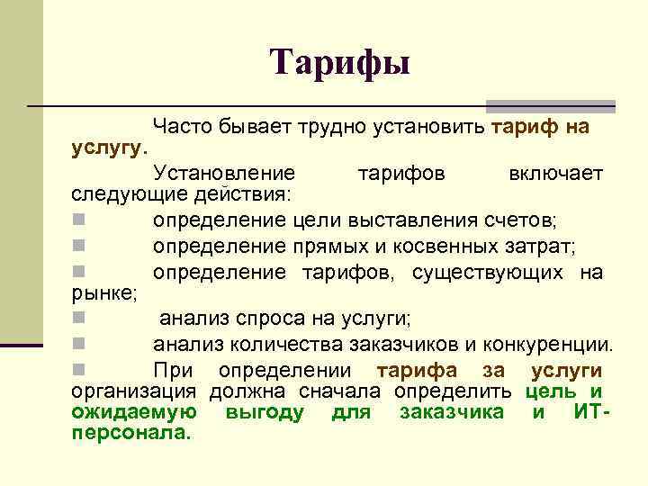 Тарифы услугу. Часто бывает трудно установить тариф на Установление тарифов включает следующие действия: n