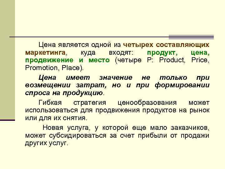 Цена является одной из четырех составляющих маркетинга, куда входят: продукт, цена, продвижение и место
