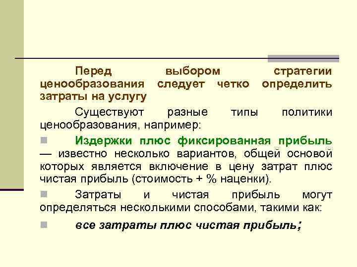 Перед выбором стратегии ценообразования следует четко определить затраты на услугу Существуют разные типы политики