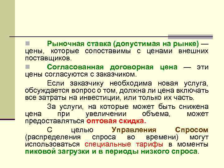 Рыночная ставка (допустимая на рынке) — цены, которые сопоставимы с ценами внешних поставщиков. n