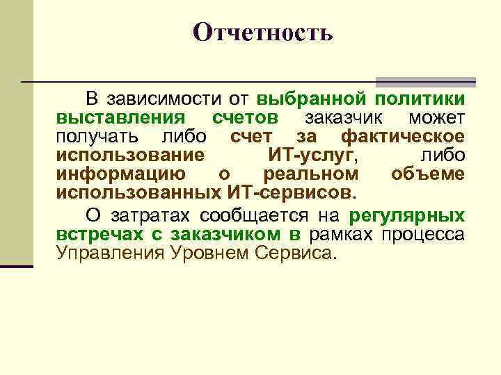 Отчетность В зависимости от выбранной политики выставления счетов заказчик может получать либо счет за