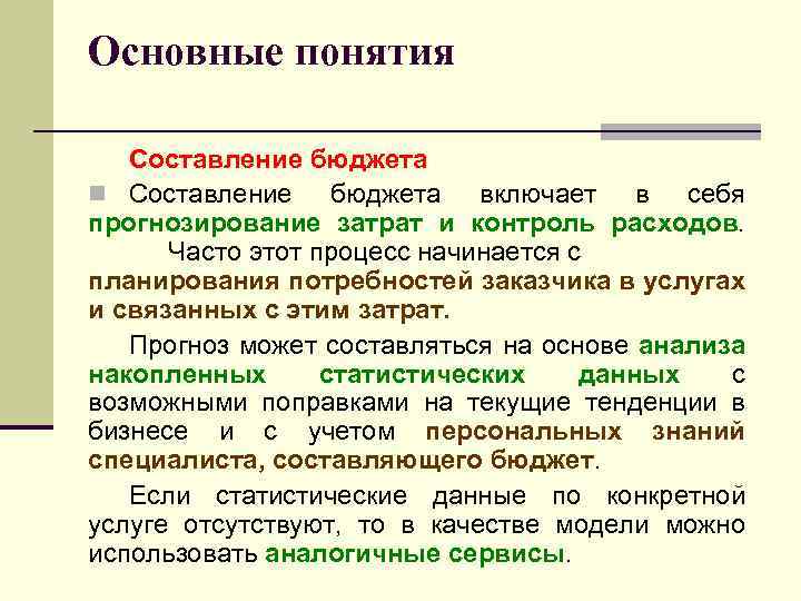Основные понятия Составление бюджета n Составление бюджета включает в себя прогнозирование затрат и контроль