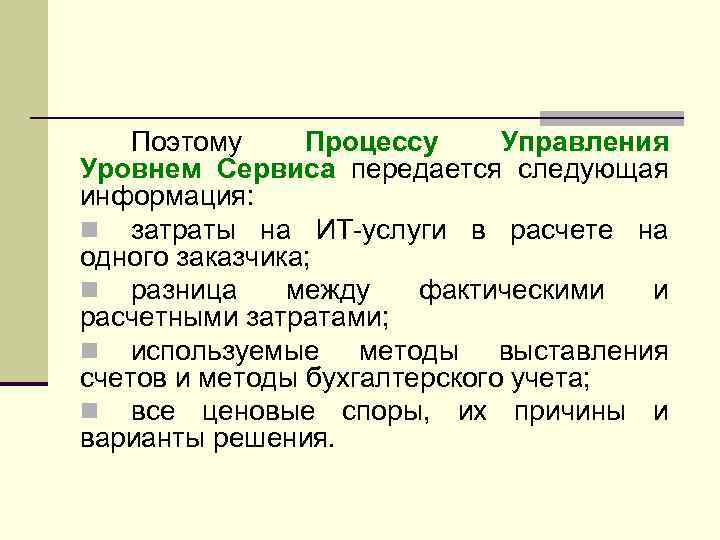 Поэтому Процессу Управления Уровнем Сервиса передается следующая информация: n затраты на ИТ-услуги в расчете
