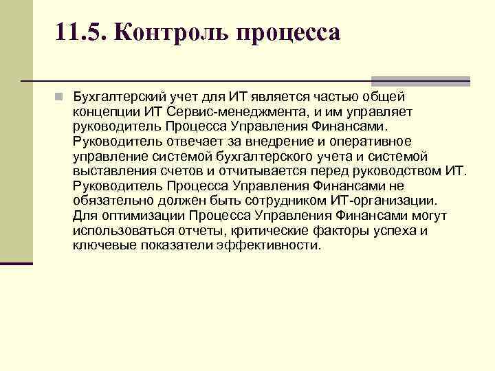11. 5. Контроль процесса n Бухгалтерский учет для ИТ является частью общей концепции ИТ