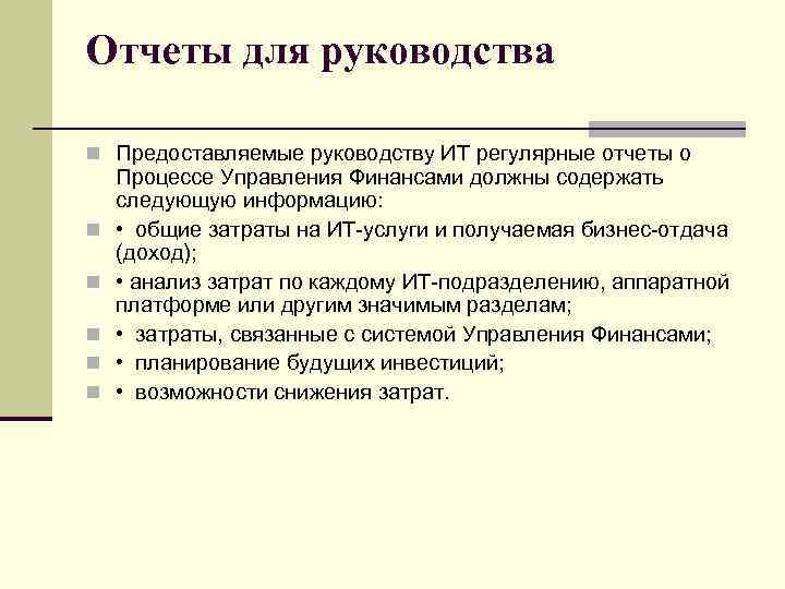 Отчеты для руководства n Предоставляемые руководству ИТ регулярные отчеты о n n n Процессе