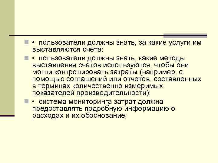 n • пользователи должны знать, за какие услуги им выставляются счета; n • пользователи