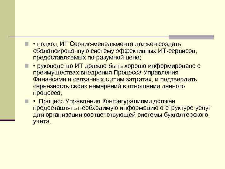n • подход ИТ Сервис-менеджмента должен создать сбалансированную систему эффективных ИТ-сервисов, предоставляемых по разумной