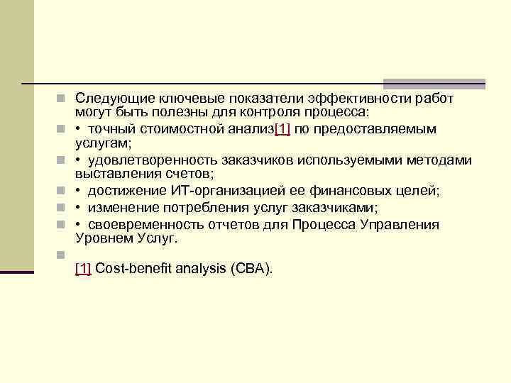 n Следующие ключевые показатели эффективности работ n n n могут быть полезны для контроля