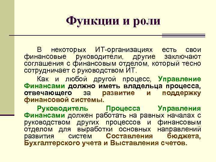 Функции и роли В некоторых ИТ-организациях есть свои финансовые руководители, другие заключают соглашения с