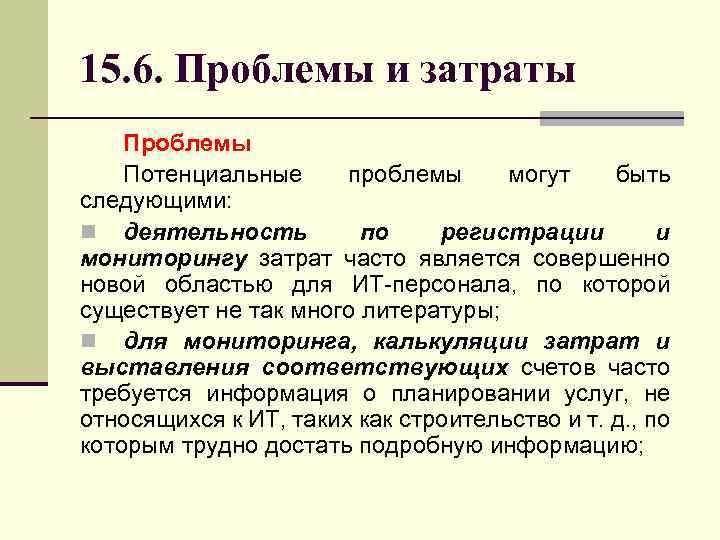 15. 6. Проблемы и затраты Проблемы Потенциальные проблемы могут быть следующими: n деятельность по