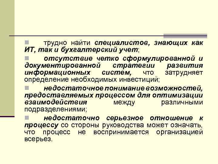 трудно найти специалистов, знающих как ИТ, так и бухгалтерский учет; n отсутствие четко сформулированной