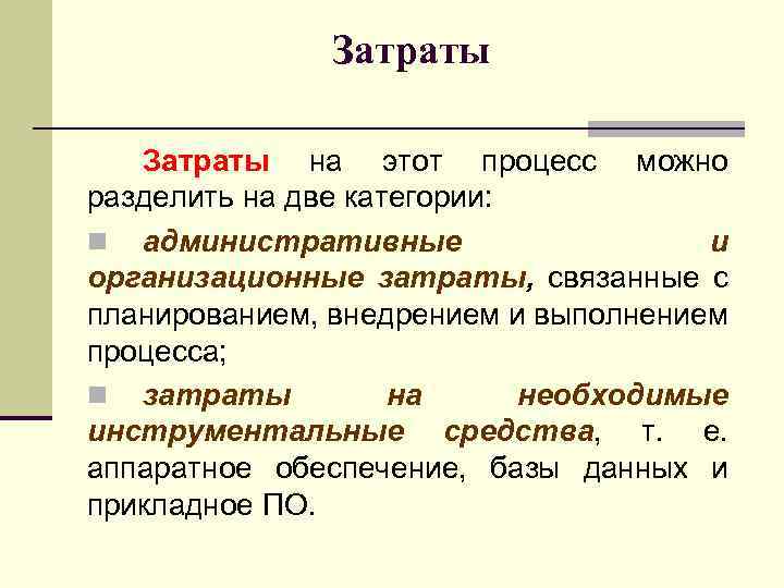 Затраты на этот процесс можно разделить на две категории: n административные и организационные затраты,