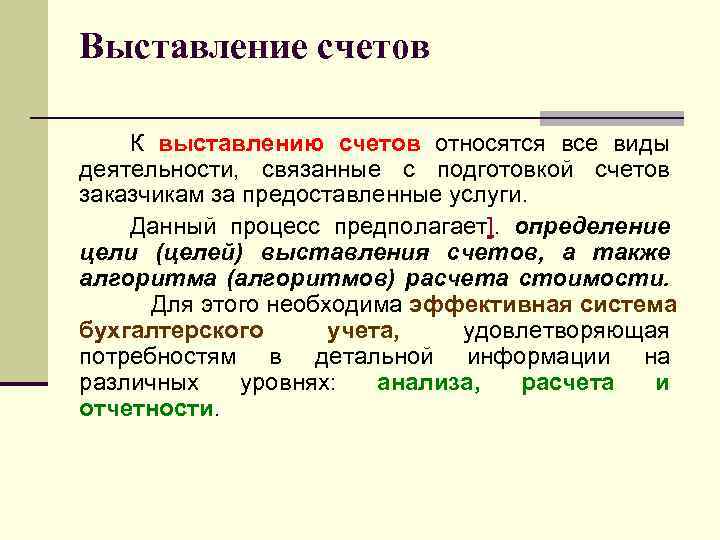 Выставление счетов К выставлению счетов относятся все виды деятельности, связанные с подготовкой счетов заказчикам