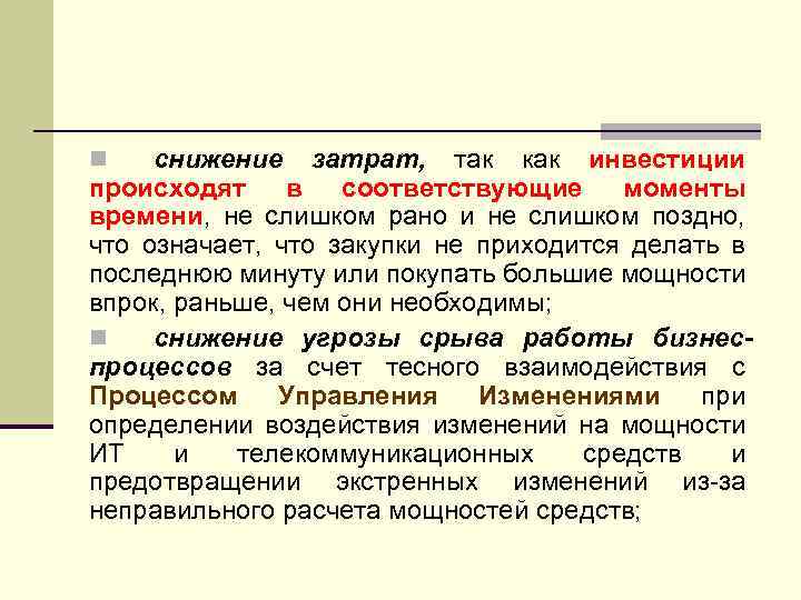 снижение затрат, так как инвестиции происходят в соответствующие моменты времени, не слишком рано и