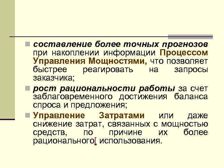 n составление более точных прогнозов при накоплении информации Процессом Управления Мощностями, что позволяет быстрее