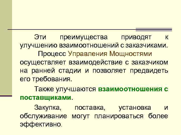 Эти преимущества приводят к улучшению взаимоотношений с заказчиками. Процесс Управления Мощностями осуществляет взаимодействие с