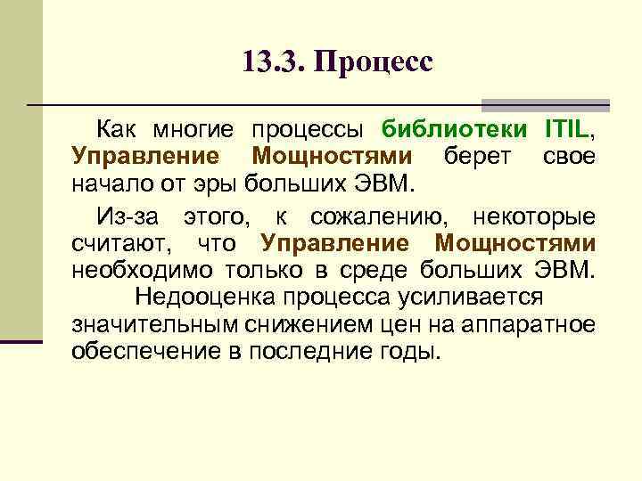 13. 3. Процесс Как многие процессы библиотеки ITIL, Управление Мощностями берет свое начало от