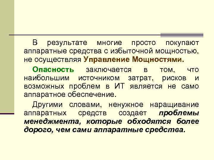 В результате многие просто покупают аппаратные средства с избыточной мощностью, не осуществляя Управление Мощностями.