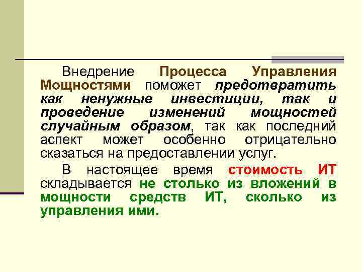 Внедрение Процесса Управления Мощностями поможет предотвратить как ненужные инвестиции, так и проведение изменений мощностей