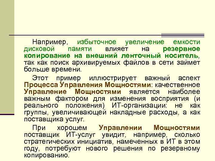 Например, избыточное увеличение емкости дисковой памяти влияет на резервное копирование на внешний ленточный носитель,