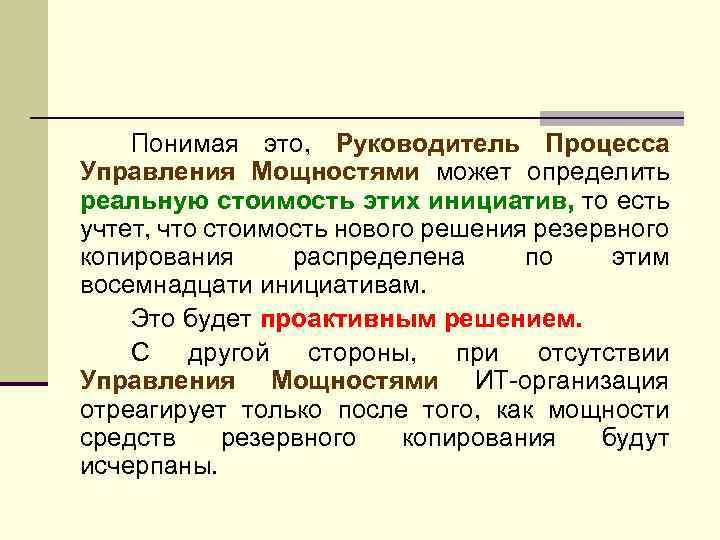 Понимая это, Руководитель Процесса Управления Мощностями может определить реальную стоимость этих инициатив, то есть