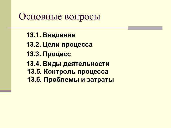 Основные вопросы 13. 1. Введение 13. 2. Цели процесса 13. 3. Процесс 13. 4.