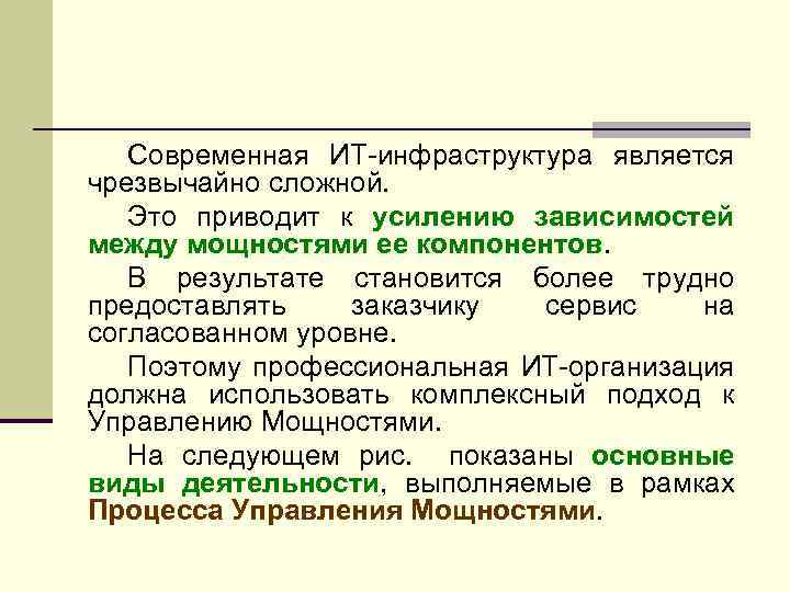 Современная ИТ-инфраструктура является чрезвычайно сложной. Это приводит к усилению зависимостей между мощностями ее компонентов.