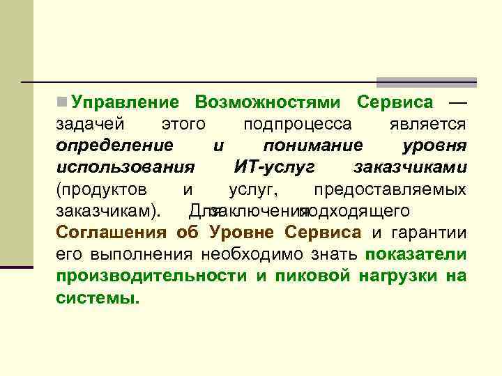 n Управление Возможностями Сервиса — задачей этого подпроцесса является определение и понимание уровня использования